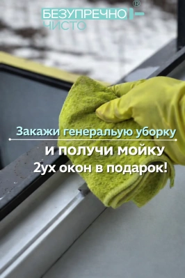 Мойка окон в подарок!